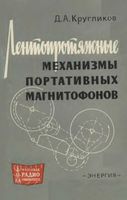 Д.А.Кругликов. Лентопротяжные механизмы портативных магнитофонов