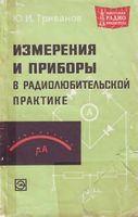 Измерения и приборы радиолюбительск практике Ю.И.Грибанов 1969 г.