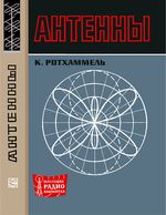 К.Ротхаммель. Антенны. Издание 2-е, дополненное, перевод с немецкого Т.Э.Кренкеля