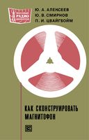 Ю.А.Алексеев, Ю.В.Смирнов, П.И.Цвайгбоим. Как сконструировать магнитофон