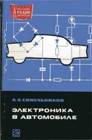 А.X.Синельников. Электроника в автомобиле