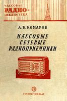 А. В. Комаров. Массовые сетевые радиоприемники  Рекомендовано Управлением технической подготовки Центрального комитета Всесоюзного совет