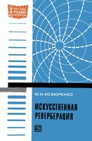 Ю.И.Козюренко. Искусственная реверберация