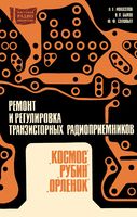 Ремонт транзисторн радиоприемн Космос Рубин Орленок Л.Е.Новоселов 1970 г.