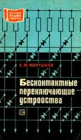 Е.М.Мартынов. Бесконтактные переключающие устройства Издание третье, переработанное и дополненное