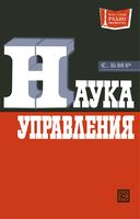 Наука управления С.Бир 1971 г.