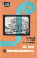 В.И.Лазарев, Л.Г.Лишин, В.И.Пархоменко. Бытовые видеомагнитофоны