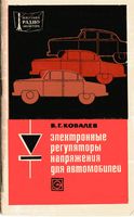 В.Г.Ковалев. Электронные регуляторы напряжения для автомобилей