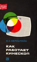 Как работает кинескоп А.С.Бернштейн 1973 г.