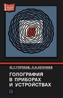 Ю.Г.Горохов, Л.Н.Неплюев. Голография в приборах и устройствах