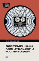 В.В.Колосов. Современный любительский магнитофон