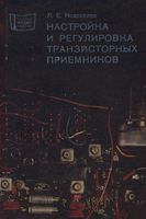 Справочная серия  Л.Е.Новоселов. Настройка и регулировка транзисторных приемников II и III класса