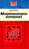 И.Х.Кэлиш. Микроминиатюрная электроника. Перевод с английского В.С.Першенкова