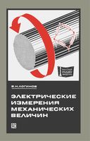 В.Н.Логинов. Электрические измерения механических величин. Издание второе, дополненное