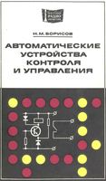 Н.М.Борисов. Автоматические устройства контроля и управления