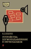 Устройства шумоподавления в звукозаписи И.Г.Кудрин 1977 г.