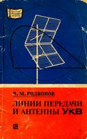 В. М. РОДИОНОВ ЛИНИИ ПЕРЕДАЧИ И АНТЕННЫ УКВ (НОМОГРАММЫ) МОСКВА ЭНЕРГИЯ 1977