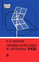 В. М. РОДИОНОВ ЛИНИИ ПЕРЕДАЧИ И АНТЕННЫ УКВ (НОМОГРАММЫ) МОСКВА ЭНЕРГИЯ 1977