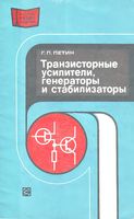 Транзисторные усилители генераторы стабилизаторы Г.П.Петин 1978 г.