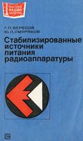 Г.П.Вересов, Ю.Л.Смуряков. Стабилизированные источники питания радиоаппаратуры