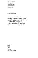 В.И.Горбатый. Любительские УКВ радиостанции на транзисторах