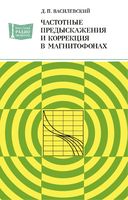 Д.П.Василевский. Частотные предыскажения и коррекция в магнитофонах