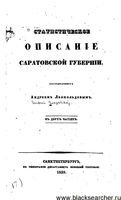 Статистическое описание Саратовской губернии