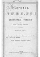 Сборник статистических сведений по Московской губернии. Отдел санитарной статистики. Том III. Вып. I.