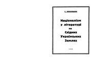 Национализм и история на средних украинских землях