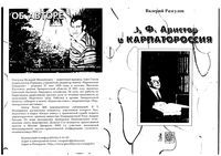 Ф.Ф.Аристов и Карпатороссия