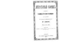 Сводная Галичско-Русская летопись от 1700 до конца августа 1772 года. Часть 2