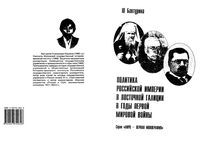 Политика Российской Империи в Восточной Галиции в годы первой Мировой Войны