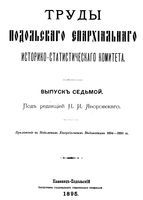 Труды подольского епархиального историко-статистического комитета. Выпуск 7