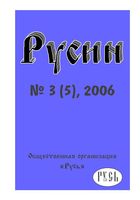 Русин N 5-2006