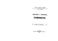 Литературное и политическое украинофильство.