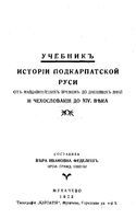 Учебник истории Подкарпатской Руси