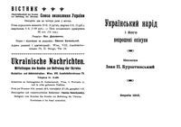 Украинский народ и его непрошенные опекуны