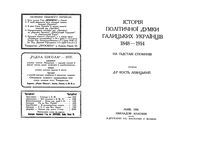 История политической мысли галицинских Украинцев 1848 - 1914 год