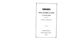 Список чинам состоящим на службе в Подольской губернии 1872 года