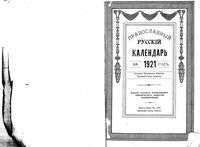 Православный русский календарь на 1921 год