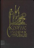 Корпус сичовых стрельцов. Военно-исторический нарис