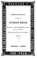 Военно-статистическое обозрение Российской Империи. Том XII. Часть 2. Черниговская губерния