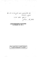 Антисимитизм и погромы на Украине 1917-1918 гг. Том первый. Период центральной рады и гетмана.