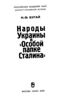 Народы Украины в особой папке Сталина