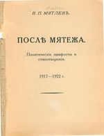 После метяжа 1917-1922