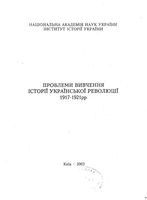 Проблемы украинской революции 1917-1921