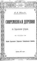 Современная деревня в Харьковской губернии