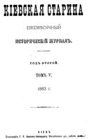 Киевская старина. 1883 год