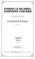 Киевская старина. 1898 год