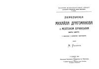 Переписка Михаила Драгамарова с Мелитоном Бучинским  1871-1877 г.